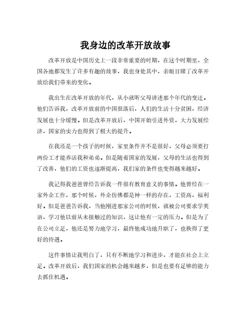 我身边的改革开放故事