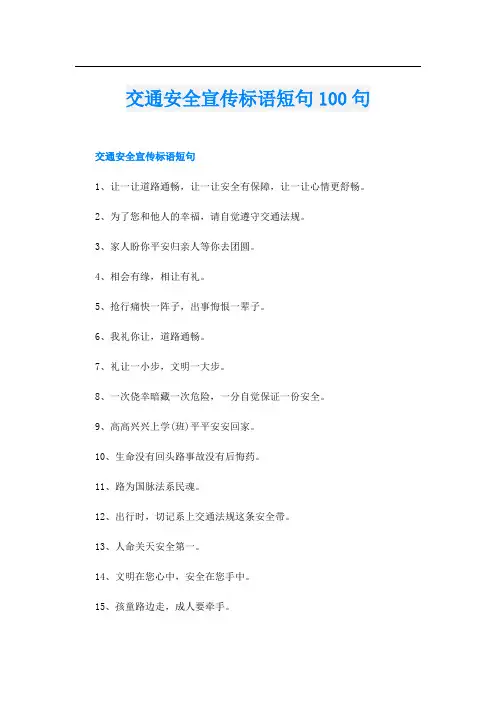 交通安全宣传标语短句100句