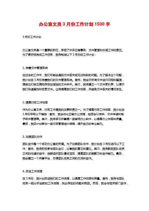 办公室文员3月份工作计划