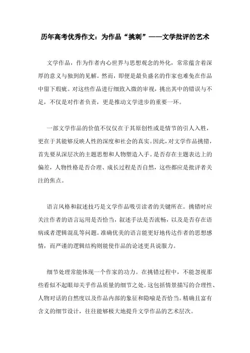 历年高考优秀作文：为作品“挑刺”——文学批评的艺术