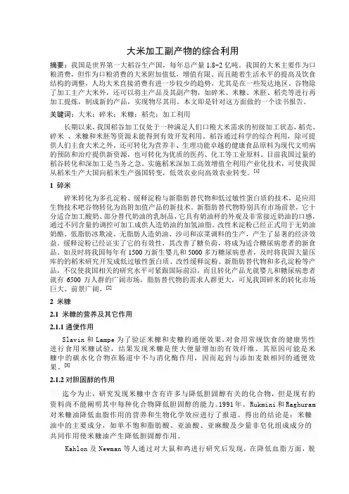大米加工副产物的综合利用