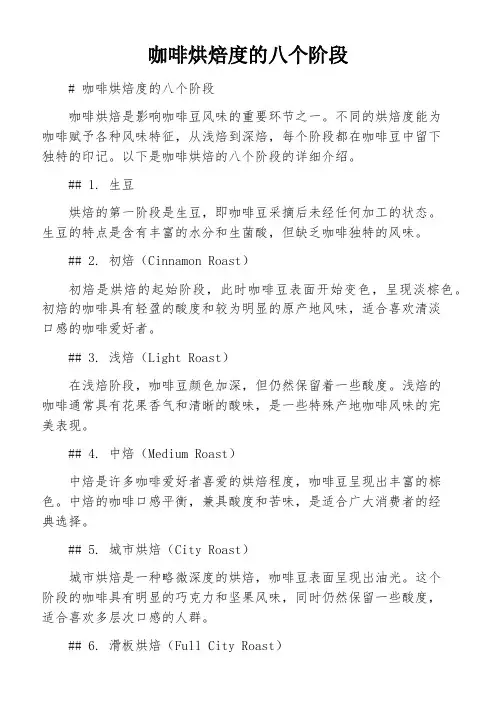 咖啡烘焙度的八个阶段