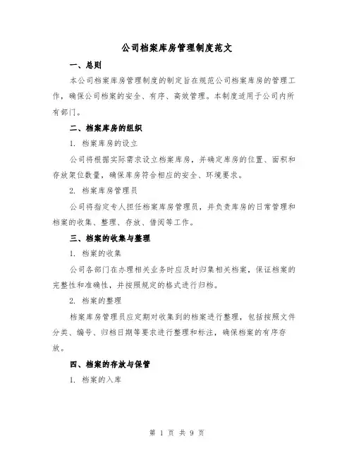 公司档案库房管理制度范文(3篇)