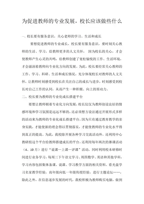 为促进教师的专业发展,校长应该做些什么