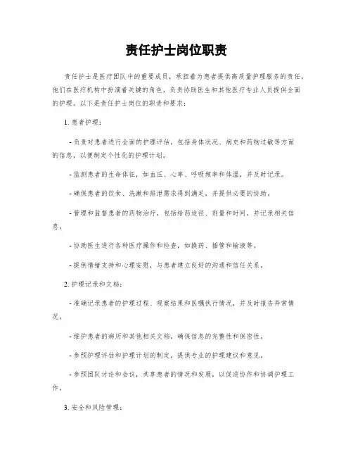 责任护士岗位职责