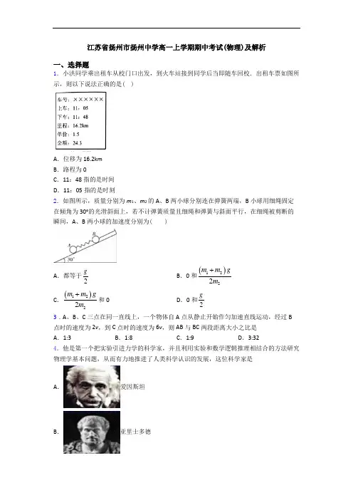 江苏省扬州市扬州中学高一上学期期中考试(物理)及解析