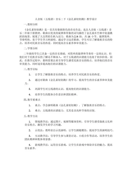 人音版(五线谱)音乐二下《金孔雀轻轻跳》教学设计