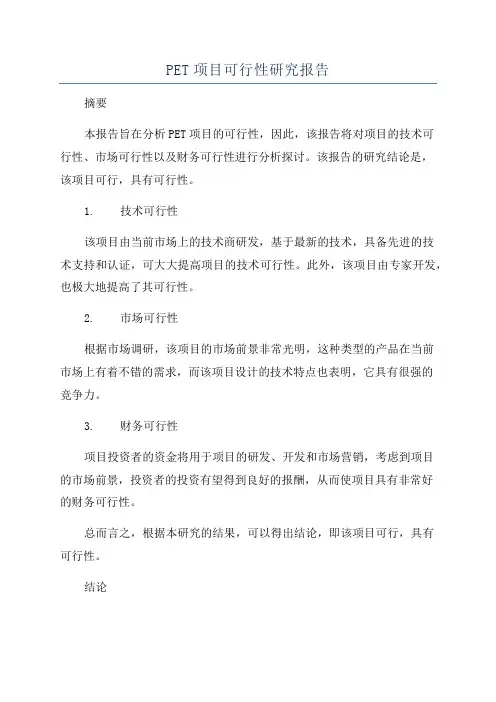 PET项目可行性研究报告