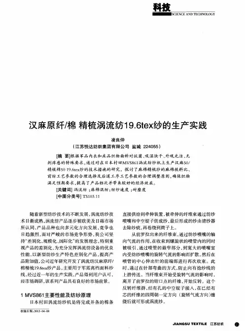汉麻原纤／棉精梳涡流纺19.6tex纱的生产实践