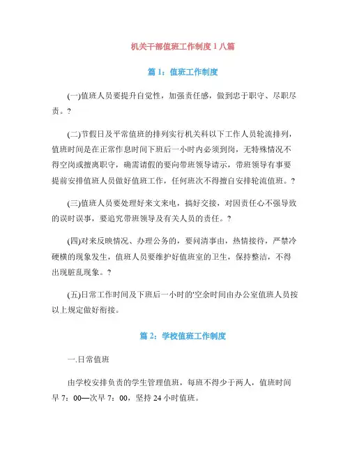 机关干部值班工作制度1八篇