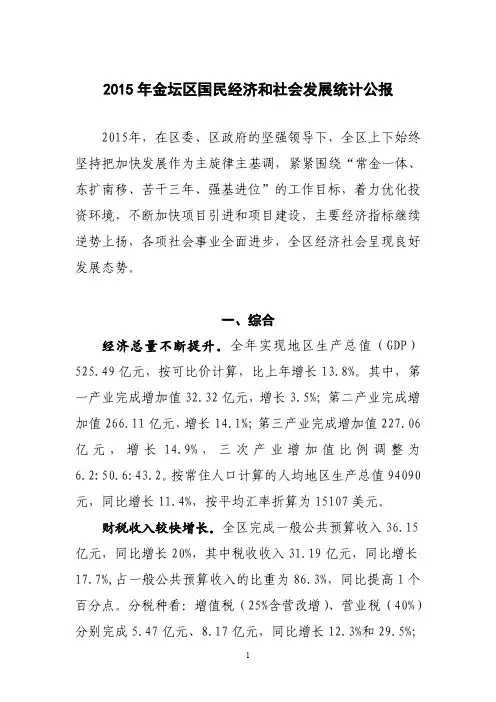 2015年金坛区国民经济和社会发展统计公报