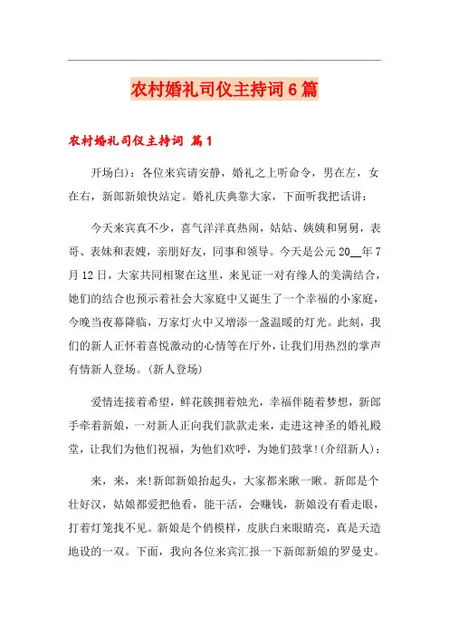 农村婚礼司仪主持词6篇