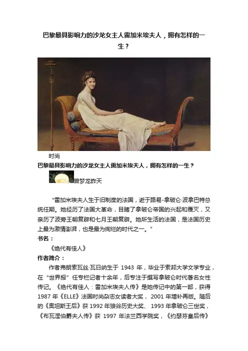 巴黎最具影响力的沙龙女主人雷加米埃夫人，拥有怎样的一生？