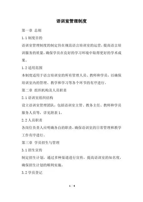 语训室管理制度(精选)