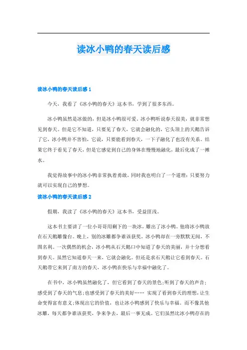读冰小鸭的春天读后感