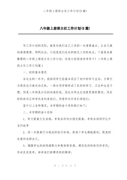 八年级上册班主任工作计划(5篇)