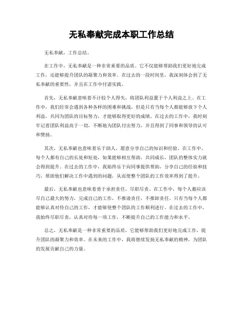 无私奉献完成本职工作总结
