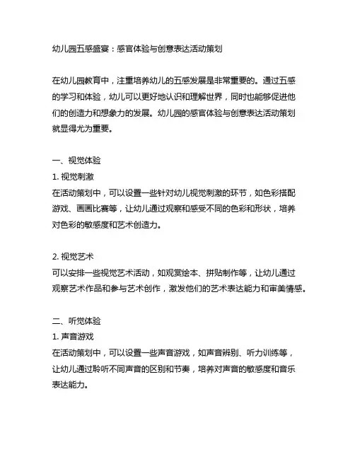 幼儿园五感盛宴：感官体验与创意表达活动策划