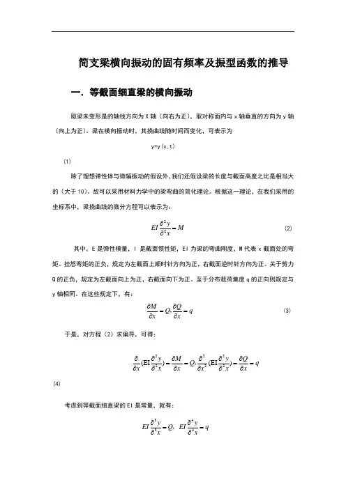 简支梁固有频率及振型函数