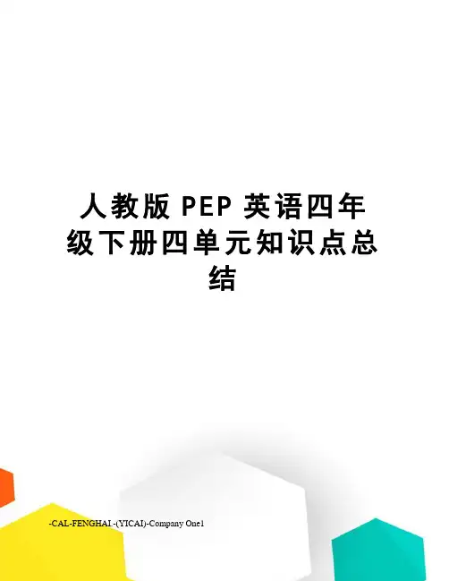 人教版PEP英语四年级下册四单元知识点总结