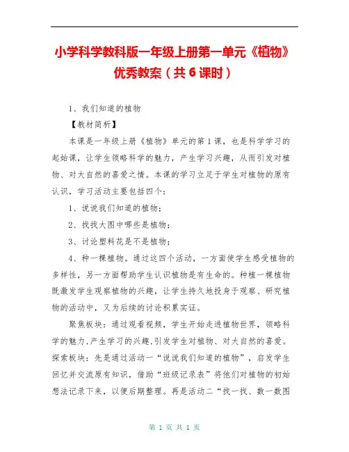 小学科学教科版一年级上册第一单元《植物》优秀教案(共6课时)