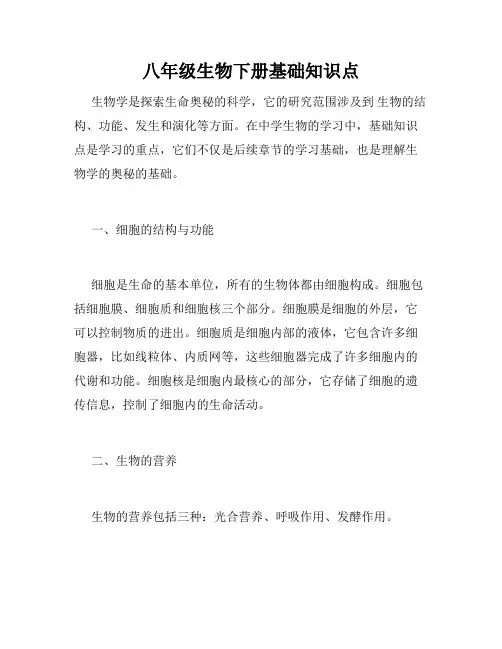 八年级生物下册基础知识点