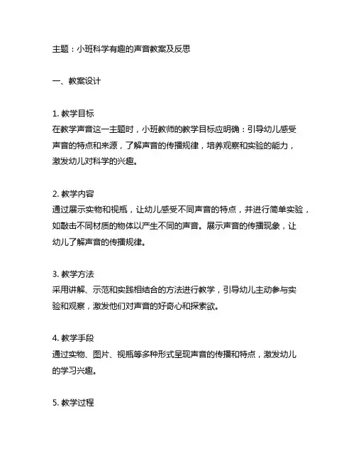 小班科学有趣的声音教案及反思