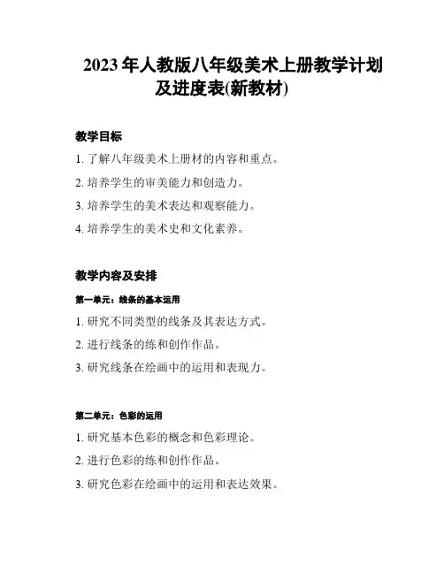 2023年人教版八年级美术上册教学计划及进度表(新教材)