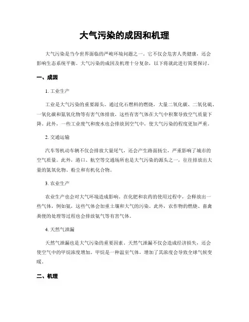 大气污染的成因和机理