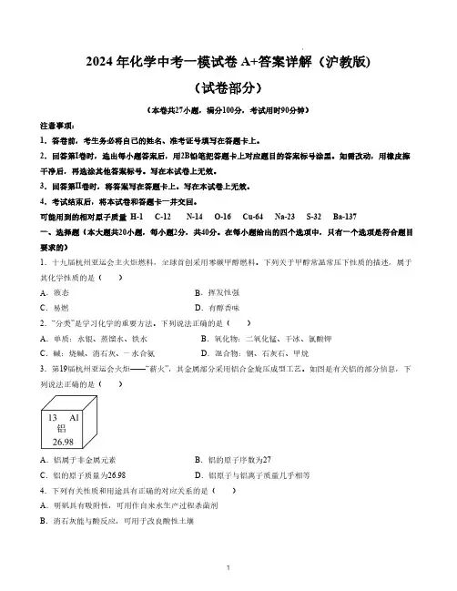 2024年化学中考一模试卷A+答案详解(沪教版)