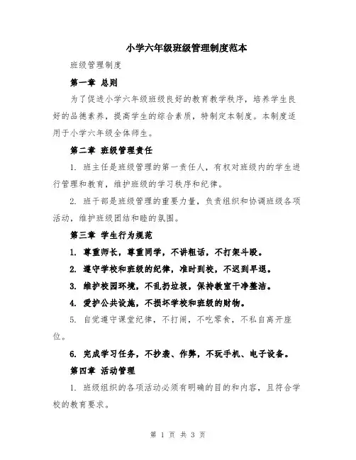 小学六年级班级管理制度范本