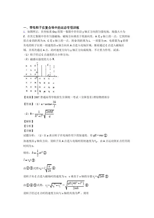 高考物理总复习--物理带电粒子在复合场中的运动及解析