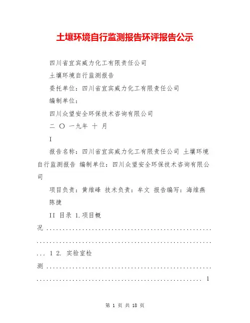 土壤环境自行监测报告环评报告公示