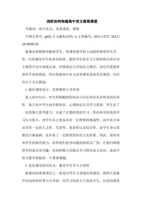 如何构建高中语文高效课堂