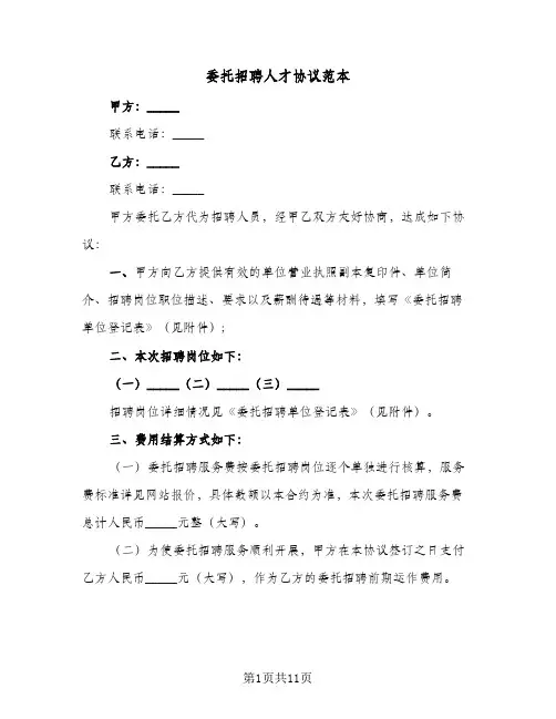 委托招聘人才协议范本（四篇）