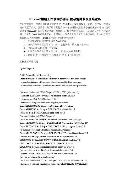 Excel—“撤销工作表保护密码”的破解并获取原始密码