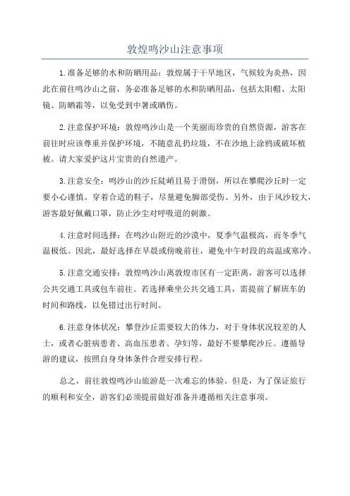 敦煌鸣沙山注意事项