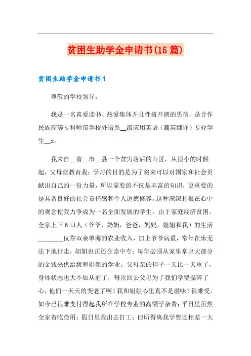 贫困生助学金申请书(15篇)