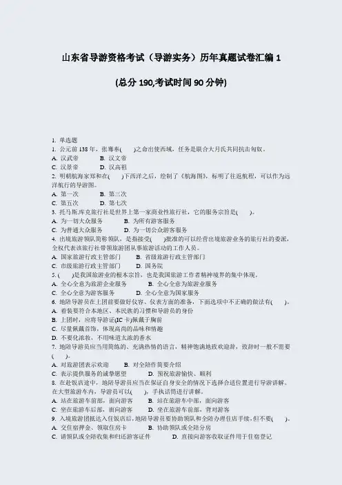 山东省导游资格考试导游实务历年真题试卷汇编1_真题-无答案