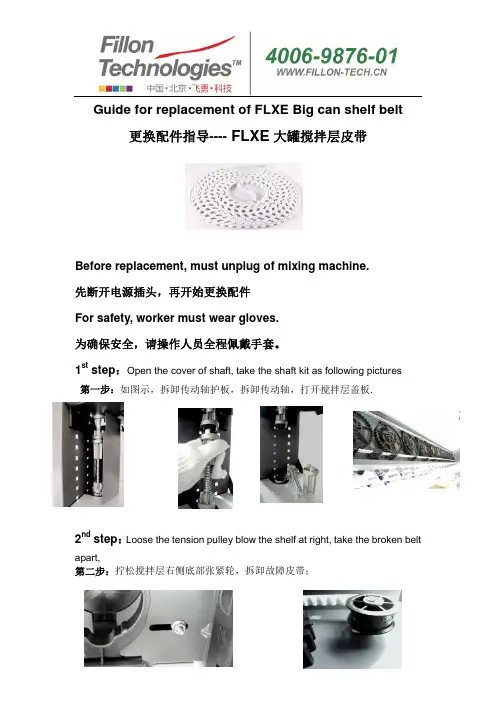 FLXE 大罐搅拌层皮带更换说明书