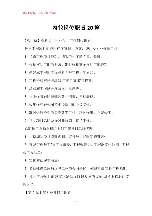 内业岗位职责20篇