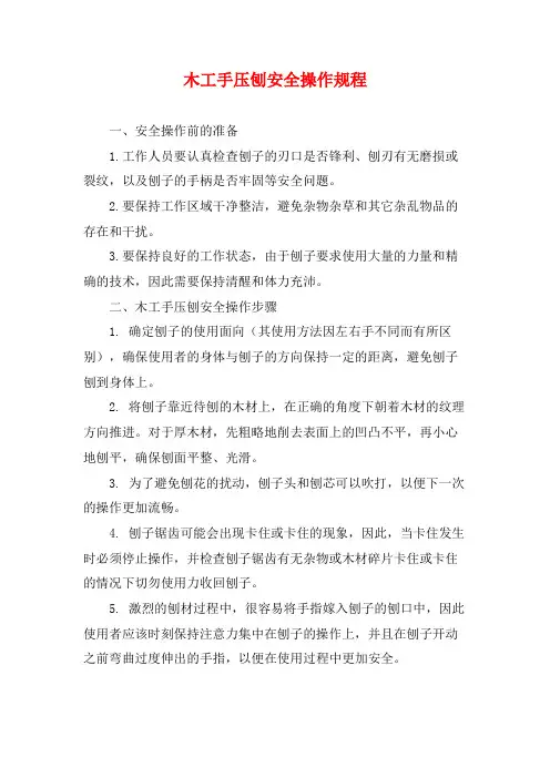 木工手压刨安全操作规程