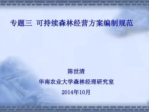03可持续森林经营方案编制规范