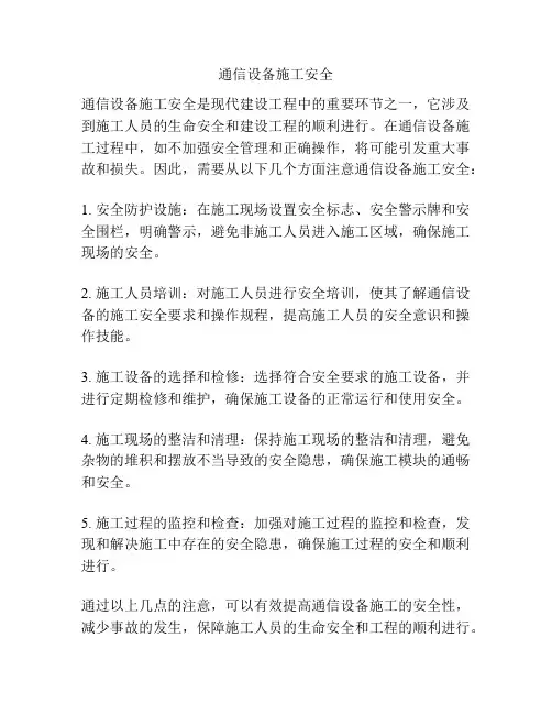 通信设备施工安全