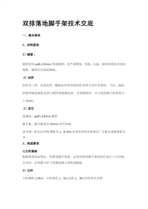 双排落地脚手架技术交底【模板范本】