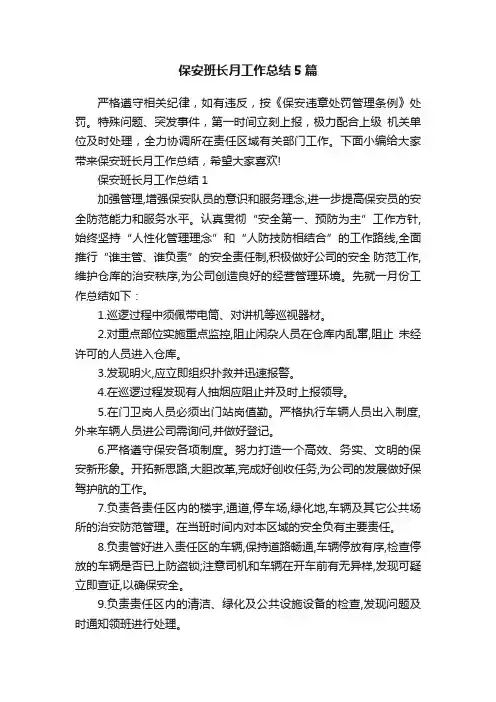 保安班长月工作总结5篇