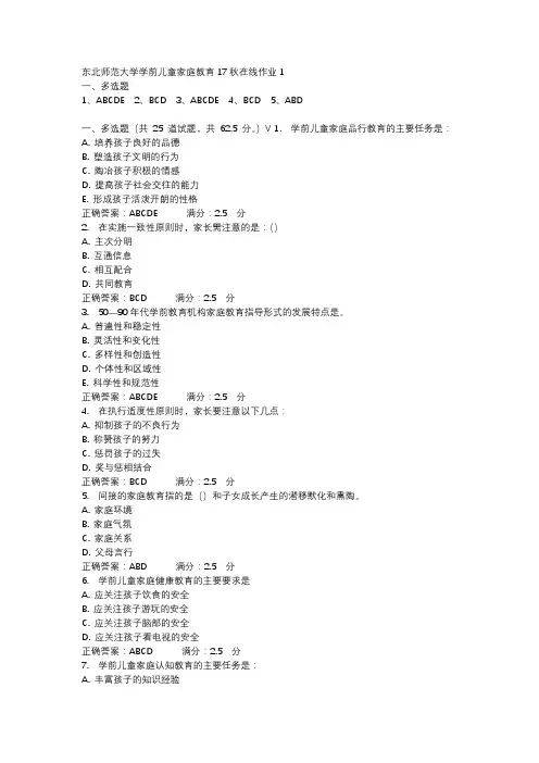 东北师范大学学前儿童家庭教育17秋在线作业1-1