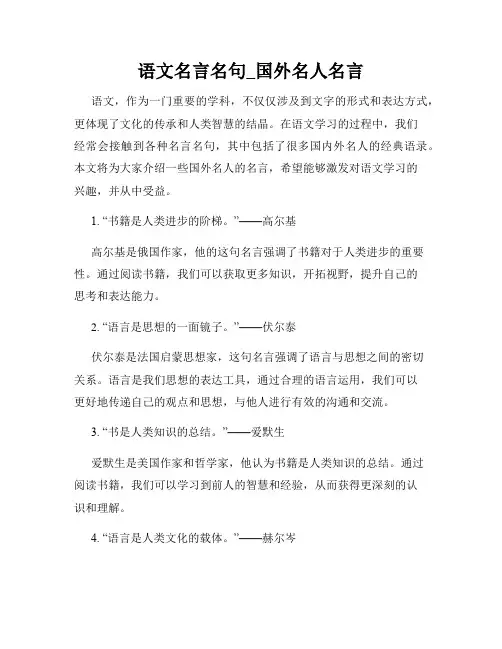 语文名言名句_国外名人名言