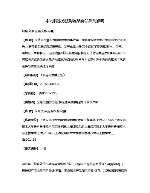 不同解冻方法对冻结肉品质的影响