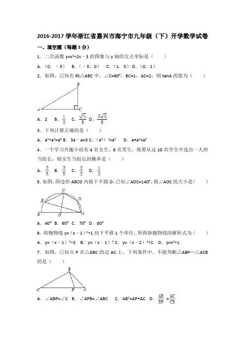 嘉兴市海宁市2017届九年级下开学数学试卷含答案解析